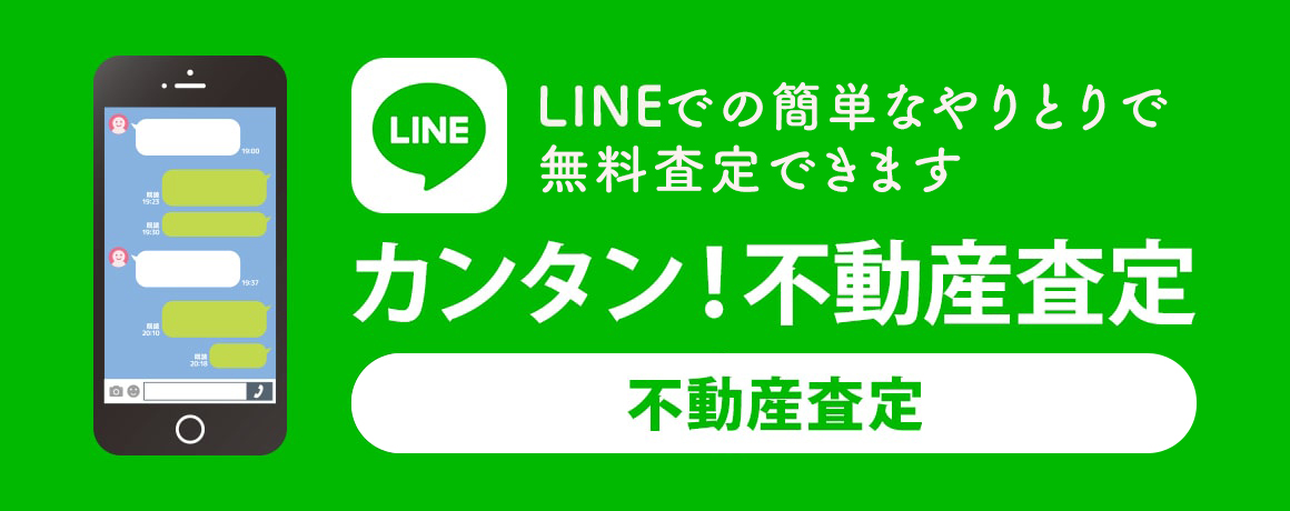 LINEで手軽に簡単に「あっ」という間に査定ができる カンタン！不動産査定