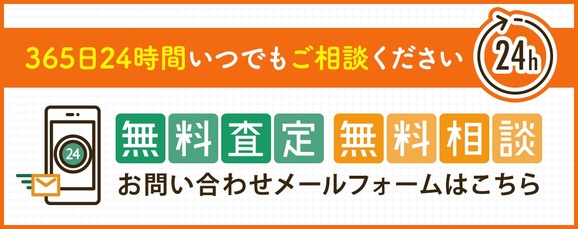 365日24時間いつでもご相談ください お問い合わせメールフォームはこちら