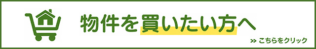 物件を買いたい方へ