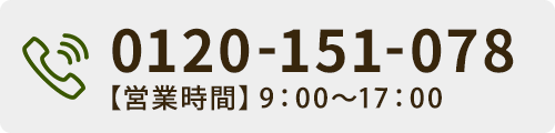 0120-151-078【営業時間】9：00〜18：00