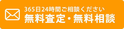 無料査定・無料相談 365日24時間ご相談ください