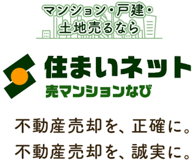 マンション・戸建て・土地売るなら住まいネット 売マンションなび